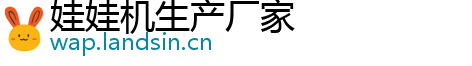 娃娃机生产厂家